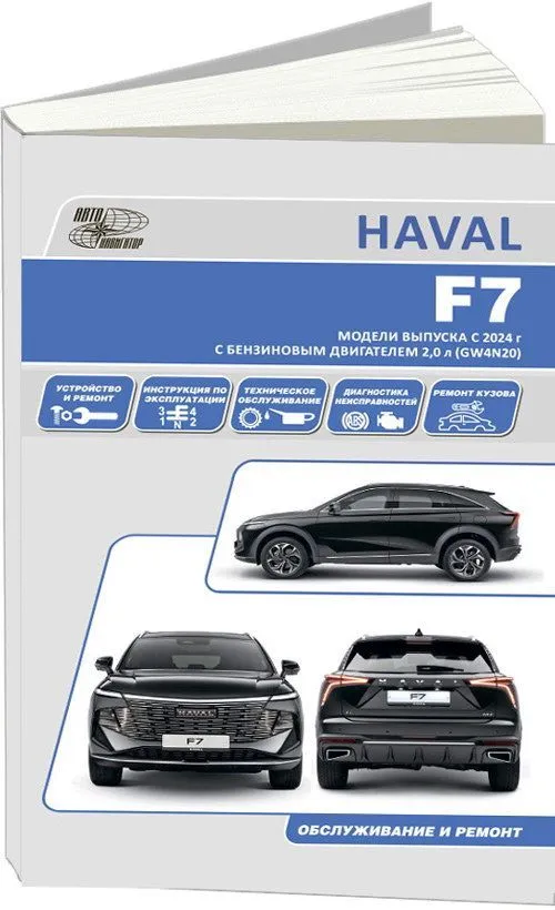 Книга Haval F7 с 2024 бензин 2,0 GW4N20. Руководство по ремонту и эксплуатации автомобиля. Автонавигатор Книга Haval F7 с 2024 бензин 2,0 GW4N20. Руководство по ремонту и эксплуатации автомобиля. Автонавигатор