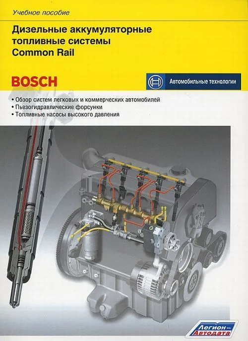 Учебное пособие Bosch Дизельные аккумуляторные топливные системы Сommon Rail. Легион-Aвтодата