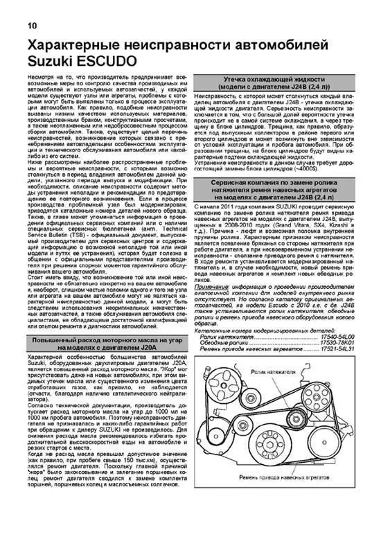 Книга Suzuki Escudo с 2005 бензин, электросхемы, ч/б фото. Руководство по ремонту и эксплуатации автомобиля. Автолюбитель. Легион-Aвтодата Книга Suzuki Escudo с 2005 бензин, электросхемы, ч/б фото. Руководство по ремонту и эксплуатации автомобиля. Автолюбитель. Легион-Aвтодата