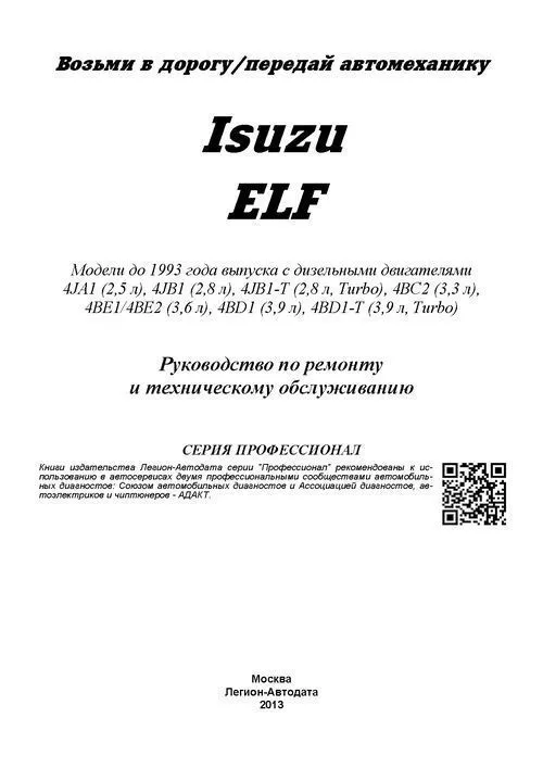 Книга Isuzu Elf до 1993 дизель. Руководство по ремонту и эксплуатации грузового автомобиля. Профессионал. Легион-Aвтодата Книга Isuzu Elf до 1993 дизель. Руководство по ремонту и эксплуатации грузового автомобиля. Профессионал. Легион-Aвтодата
