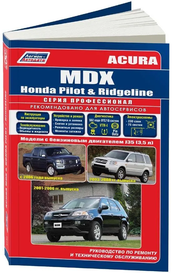 Книга Acura MDX 2001-2006, Honda Pilot 2003-2008, Ridgeline с 2006 бензин, электросхемы. Руководство по ремонту и эксплуатации автомобиля. Профессионал. Легион-Aвтодата. Книга Acura MDX 2001-2006, Honda Pilot 2003-2008, Ridgeline с 2006 бензин, электросхемы. Руководство по ремонту и эксплуатации автомобиля. Профессионал. Легион-Aвтодата.