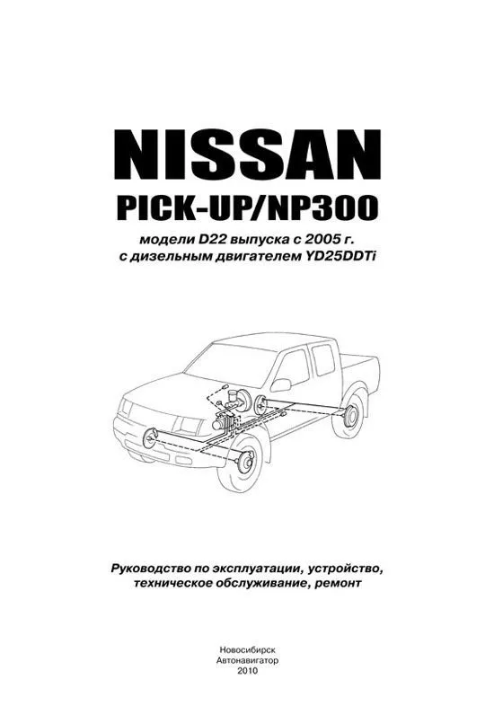 Книга Nissan Pick-up, NP300 кузов D22 1998-2015 дизель, электросхемы. Руководство по ремонту и эксплуатации автомобиля. Автонавигатор Книга Nissan Pick-up, NP300 кузов D22 1998-2015 дизель, электросхемы. Руководство по ремонту и эксплуатации автомобиля. Автонавигатор