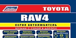 Вышла новая книга Toyota RAV4 2013-2019 (серия Автолюбитель)