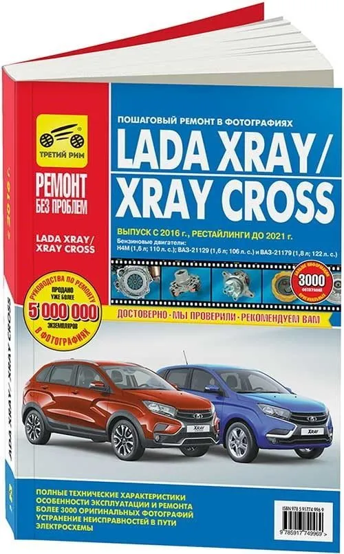 Книга Lada Xray, Xray Cross c 2016, рестайлинги до 2021, цветные фото и электросхемы. Руководство по ремонту и эксплуатации автомобиля. Третий Рим Книга Lada Xray, Xray Cross c 2016, рестайлинги до 2021, цветные фото и электросхемы. Руководство по ремонту и эксплуатации автомобиля. Третий Рим