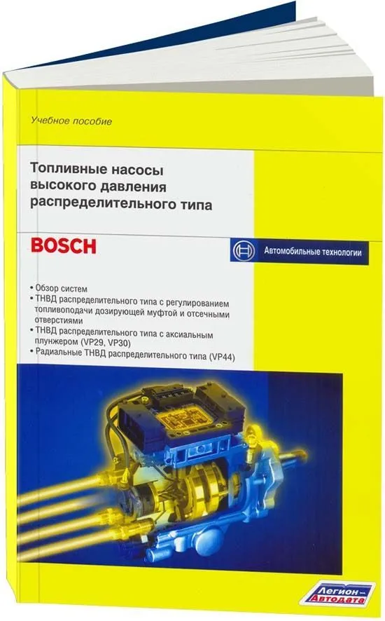 Учебное пособие Bosch Топливные насосы высокого давления распределительного типа. Легион-Aвтодата Учебное пособие Bosch Топливные насосы высокого давления распределительного типа. Легион-Aвтодата