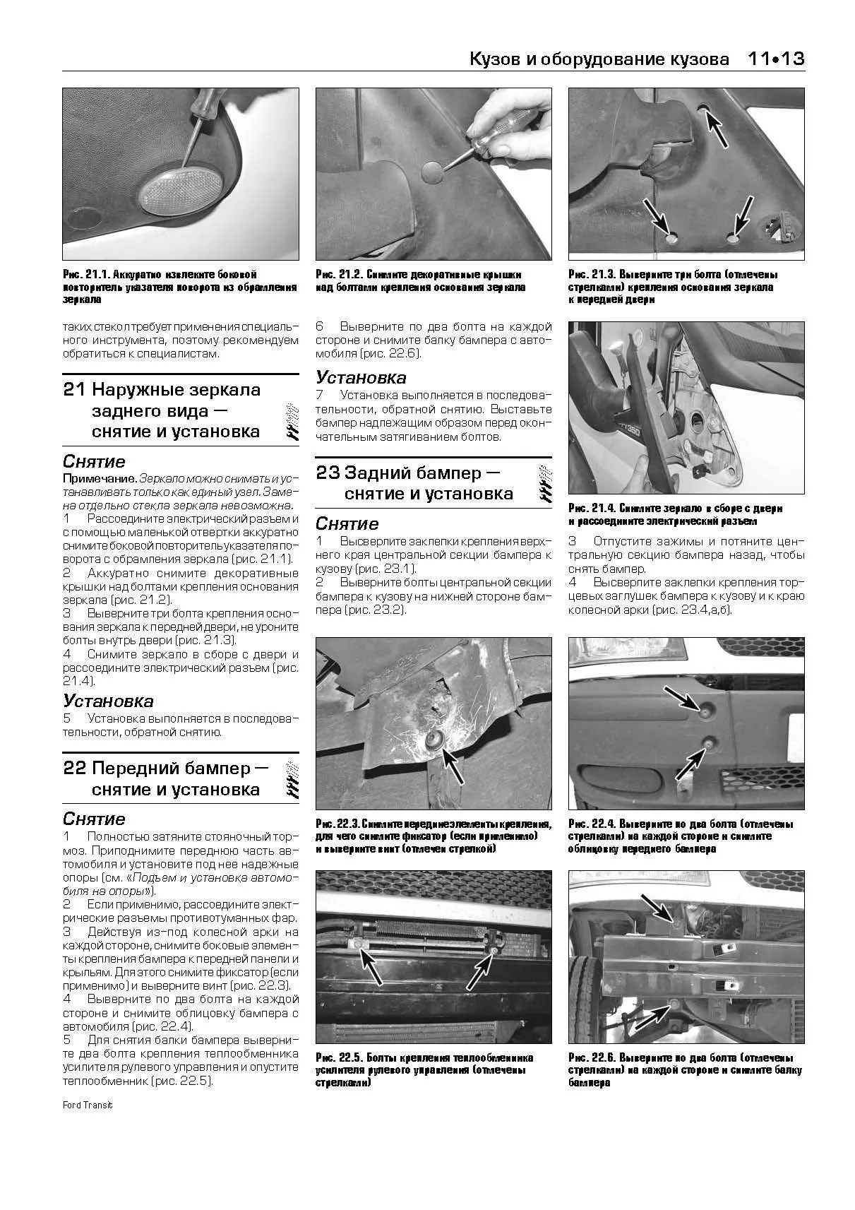 Книга Ford Transit 2000-2006 дизель, каталог запчастей, черно-белые фото, электросхемы. Руководство по ремонту и эксплуатации автомобиля. Легион-Автодата Книга Ford Transit 2000-2006 дизель, каталог запчастей, черно-белые фото, электросхемы. Руководство по ремонту и эксплуатации автомобиля. Легион-Автодата