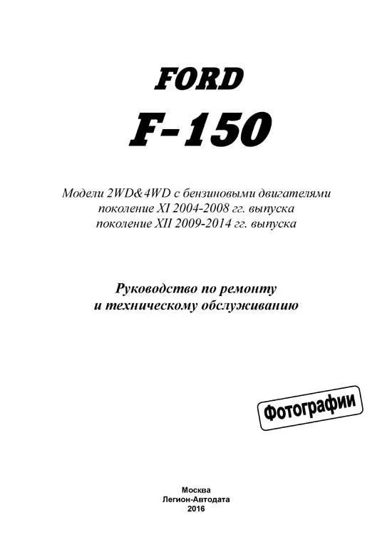 Книга Ford F150 2004-2014, включая рестайлинг с 2009 бензин, ч/б фото. Руководство по ремонту и эксплуатации автомобиля. Легион-Aвтодата Книга Ford F150 2004-2014, включая рестайлинг с 2009 бензин, ч/б фото. Руководство по ремонту и эксплуатации автомобиля. Легион-Aвтодата