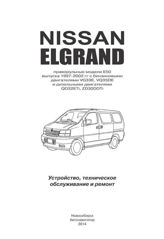 Книга Nissan Elgrand Е50 1997-2002 праворульные модели бензин, дизель, электросхемы. Руководство по ремонту и эксплуатации автомобиля. Автонавигатор Книга Nissan Elgrand Е50 1997-2002 праворульные модели бензин, дизель, электросхемы. Руководство по ремонту и эксплуатации автомобиля. Автонавигатор