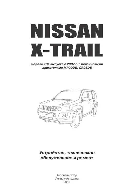 Книга Nissan X-Trail T31 2007-2015 бензин, электросхемы. Руководство по ремонту и эксплуатации автомобиля. Автолюбитель. Автонавигатор Книга Nissan X-Trail T31 2007-2015 бензин, электросхемы. Руководство по ремонту и эксплуатации автомобиля. Автолюбитель. Автонавигатор
