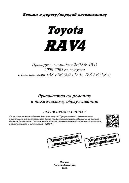 Книга Toyota Rav4 2000-2005 праворульные модели бензин, электросхемы, каталог з/ч. Руководство по ремонту и эксплуатации автомобиля. Профессионал. Легион-Aвтодата Книга Toyota Rav4 2000-2005 праворульные модели бензин, электросхемы, каталог з/ч. Руководство по ремонту и эксплуатации автомобиля. Профессионал. Легион-Aвтодата