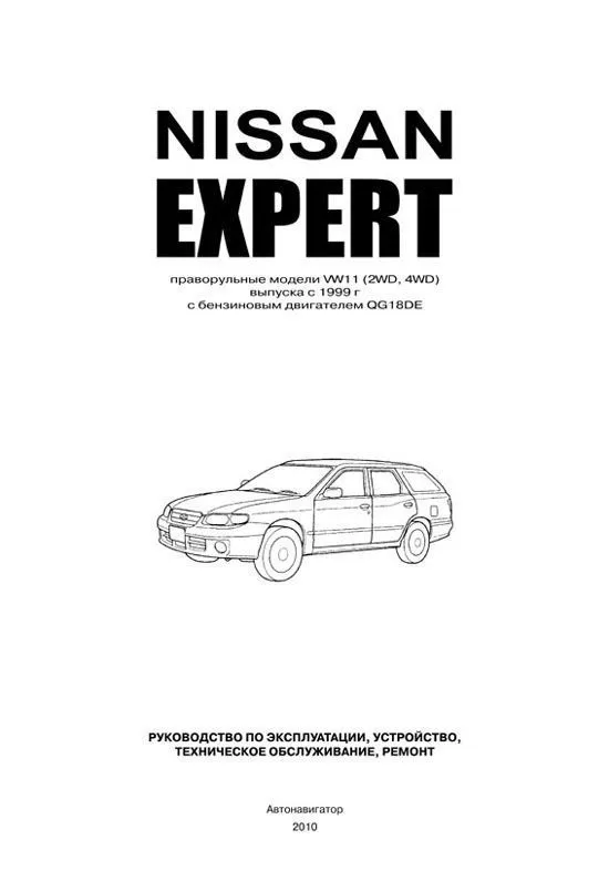 Книга Nissan Expert праворульные модели VW11 1999-2007 бензин, электросхемы. Руководство по ремонту и эксплуатации автомобиля. Автонавигатор Книга Nissan Expert праворульные модели VW11 1999-2007 бензин, электросхемы. Руководство по ремонту и эксплуатации автомобиля. Автонавигатор