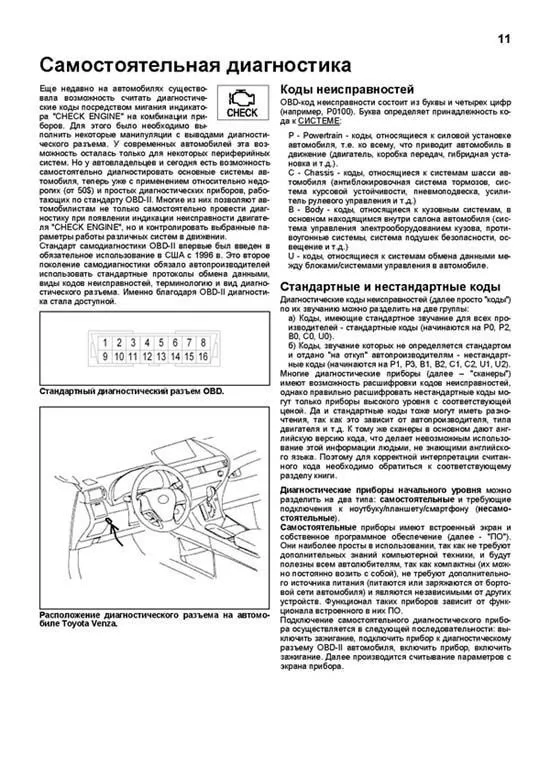 Книга Toyota Venza с 2009 бензин, электросхемы, каталог запчастей. Руководство по ремонту и эксплуатации автомобиля. Профессионал. Легион-Aвтодата Книга Toyota Venza с 2009 бензин, электросхемы, каталог запчастей. Руководство по ремонту и эксплуатации автомобиля. Профессионал. Легион-Aвтодата