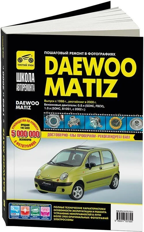 Книга Daewoo Matiz с 1998 бензин, рестайлинг в 2000, ч/б фото, цветные электросхемы. Руководство по ремонту и эксплуатации автомобиля. Третий Рим Книга Daewoo Matiz с 1998 бензин, рестайлинг в 2000, ч/б фото, цветные электросхемы. Руководство по ремонту и эксплуатации автомобиля. Третий Рим