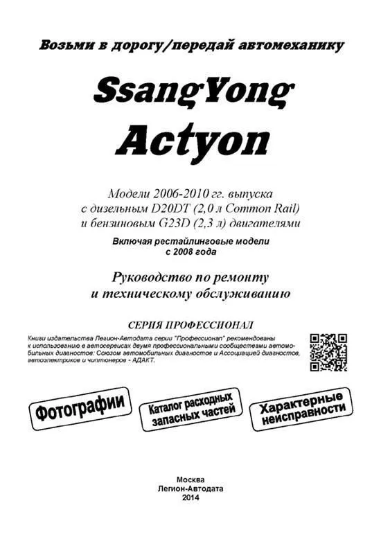 Книга SsangYong Actyon 2006-2010, рестайлинг с 2008 бензин, дизель, электросхемы, каталог запчастей, черно-белые фото. Руководство по ремонту и эксплуатации автомобиля. Профессионал. Легион-Aвтодата Книга SsangYong Actyon 2006-2010, рестайлинг с 2008 бензин, дизель, электросхемы, каталог запчастей, черно-белые фото. Руководство по ремонту и эксплуатации автомобиля. Профессионал. Легион-Aвтодата