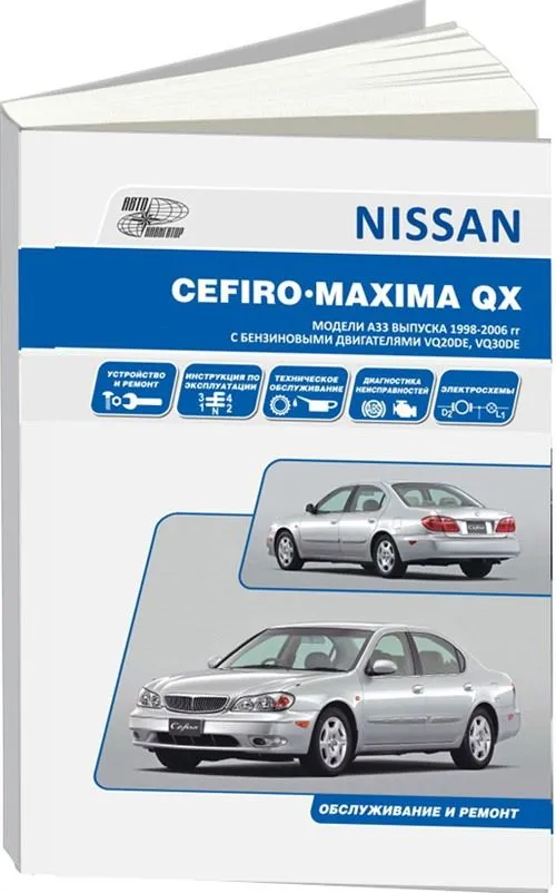 Книга Nissan Cefiro 1998-2002, Maxima QX 2000-2006 бензин, электросхемы. Руководство по ремонту и эксплуатации автомобиля. Автонавигатор Книга Nissan Cefiro 1998-2002, Maxima QX 2000-2006 бензин, электросхемы. Руководство по ремонту и эксплуатации автомобиля. Автонавигатор