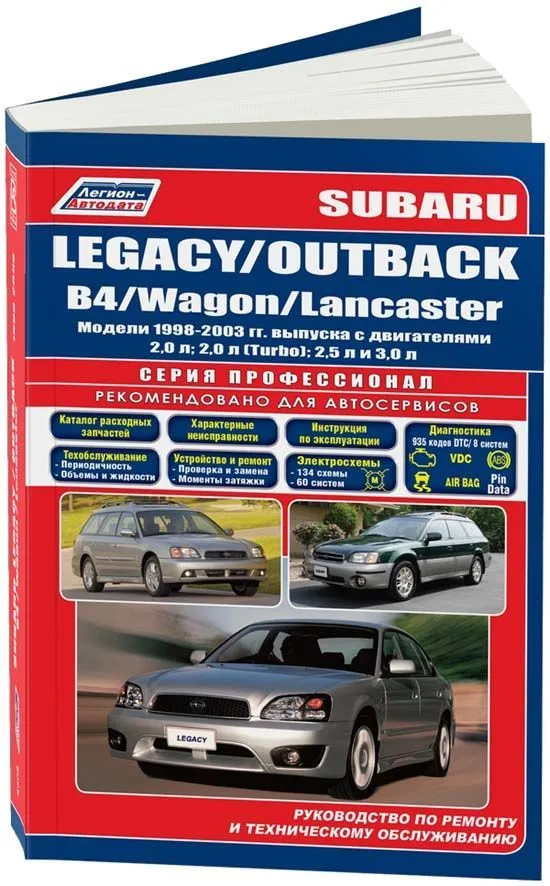 Книга Subaru Legacy, Outback, B4, Wagon, Lancaster 1998-2003 бензин, каталог запчастей, электросхемы. Руководство по ремонту и эксплуатации автомобиля. Профессионал. Легион-Aвтодата