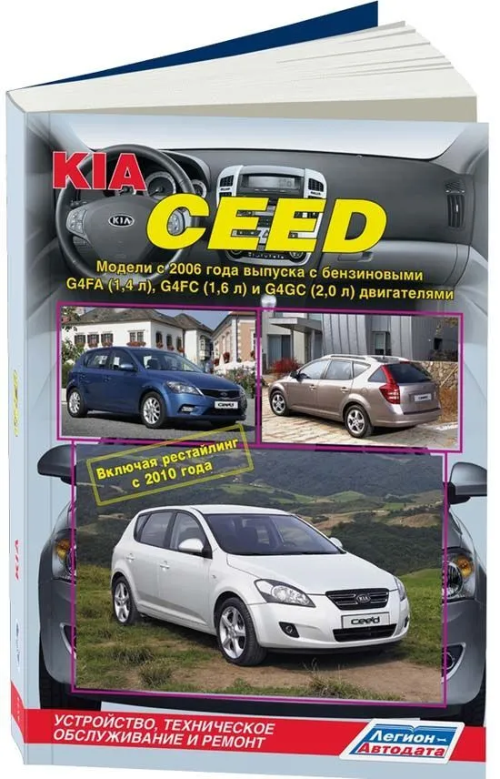 Книга Kia Ceed с 2006, бензин, электросхемы. Руководство по ремонту и эксплуатации автомобиля. Легион-Автодата Книга Kia Ceed с 2006, бензин, электросхемы. Руководство по ремонту и эксплуатации автомобиля. Легион-Автодата