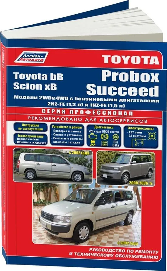 Книга Toyota Probox, Succeed c 2002, Toyota bB, Scion xB 2000-2006 бензин, каталог з/ч, электросхемы. Руководство по ремонту и эксплуатации автомобиля. Профессионал. Легион-Aвтодата Книга Toyota Probox, Succeed c 2002, Toyota bB, Scion xB 2000-2006 бензин, каталог з/ч, электросхемы. Руководство по ремонту и эксплуатации автомобиля. Профессионал. Легион-Aвтодата