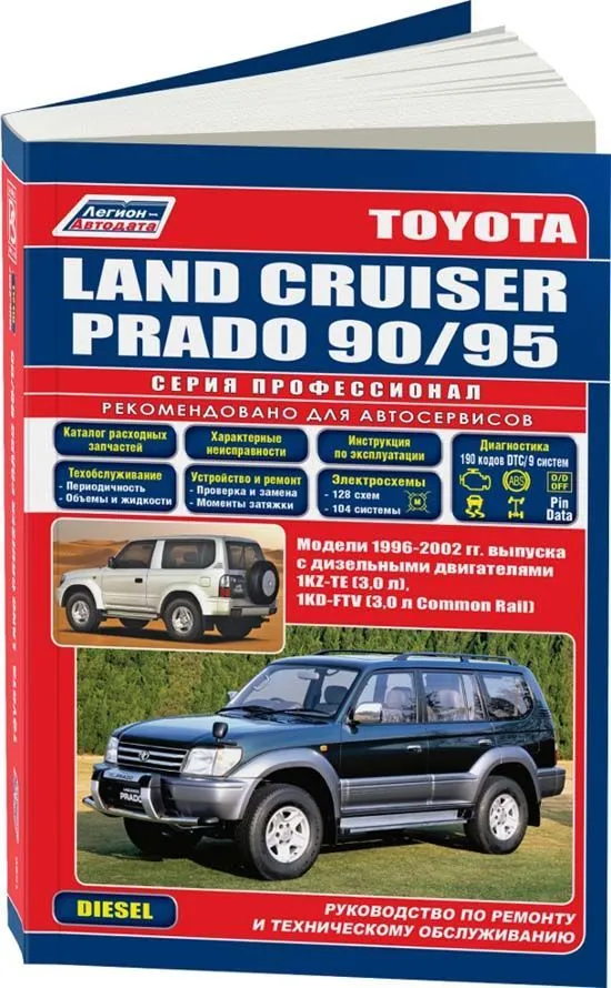 Книга Toyota Land Cruiser Prado 90, 95 1996-2002 дизель, каталог запчастей, электросхемы. Руководство по ремонту и эксплуатации автомобиля. Профессионал. Легион-Aвтодата Книга Toyota Land Cruiser Prado 90, 95 1996-2002 дизель, каталог запчастей, электросхемы. Руководство по ремонту и эксплуатации автомобиля. Профессионал. Легион-Aвтодата
