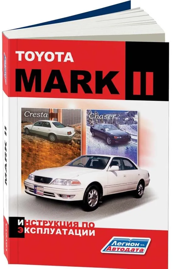 Книга Toyota Mark 2, Toyota Chaser, Cresta 1996-2002. Руководство по ремонту автомобиля. Легион-Aвтодата Книга Toyota Mark 2, Toyota Chaser, Cresta 1996-2002. Руководство по ремонту автомобиля. Легион-Aвтодата