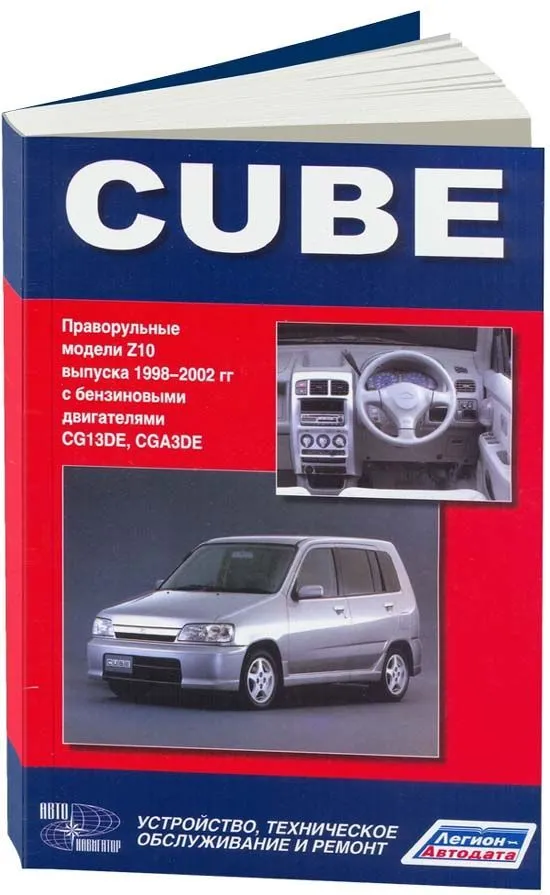 Книга Nissan Cube Z10 1998-2002 бензин, электросхемы. Руководство по ремонту и эксплуатации автомобиля. Автонавигатор Книга Nissan Cube Z10 1998-2002 бензин, электросхемы. Руководство по ремонту и эксплуатации автомобиля. Автонавигатор