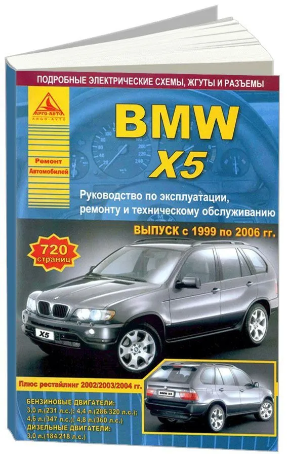 Книга BMW X5 Е53 1999-2006 бензин, дизель, электросхемы. Руководство по ремонту и эксплуатации автомобиля. Атласы автомобилей Книга BMW X5 Е53 1999-2006 бензин, дизель, электросхемы. Руководство по ремонту и эксплуатации автомобиля. Атласы автомобилей