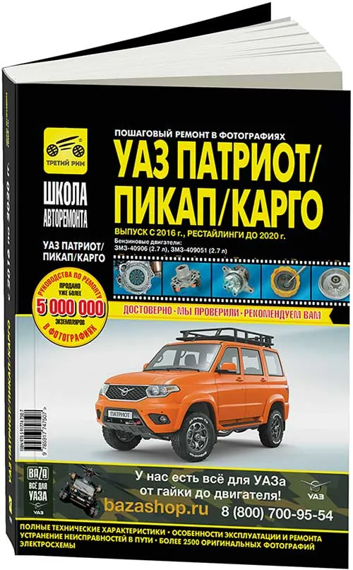 Книга УАЗ Патриот, Пикап, Карго с 2016, рестайлинги до 2020 бензин, ч/б фото и электросхемы. Руководство по ремонту и эксплуатации автомобиля. Третий Рим Книга УАЗ Патриот, Пикап, Карго с 2016, рестайлинги до 2020 бензин, ч/б фото и электросхемы. Руководство по ремонту и эксплуатации автомобиля. Третий Рим