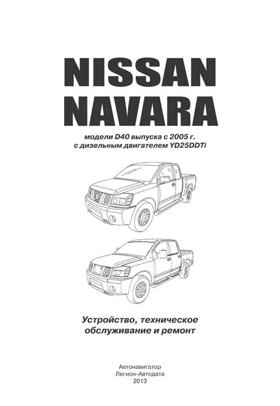 Книга Nissan Navara D40 с 2005 дизель, электросхемы. Руководство по ремонту и эксплуатации автомобиля. Автонавигатор Книга Nissan Navara D40 с 2005 дизель, электросхемы. Руководство по ремонту и эксплуатации автомобиля. Автонавигатор