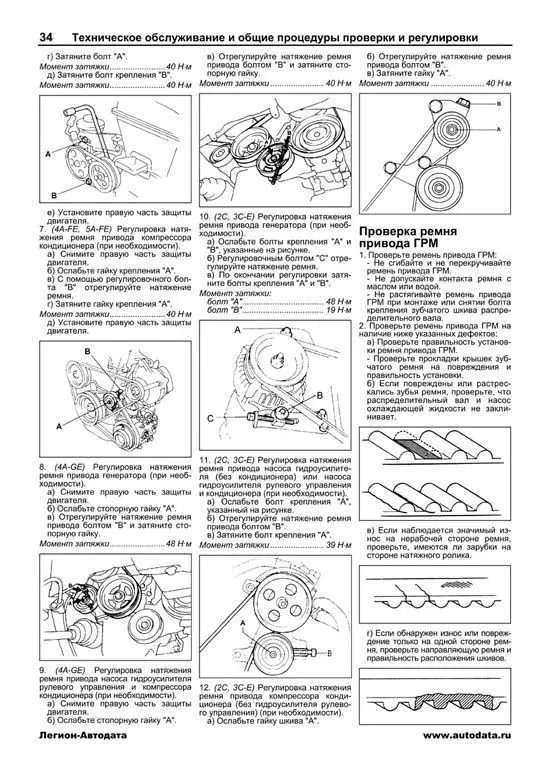 Книга Toyota Corolla, Sprinter, Levin, Trueno 1995-2000 праворульные модели бензин, дизель, электросхемы. Руководство по ремонту и эксплуатации автомобиля. Легион-Aвтодата Книга Toyota Corolla, Sprinter, Levin, Trueno 1995-2000 праворульные модели бензин, дизель, электросхемы. Руководство по ремонту и эксплуатации автомобиля. Легион-Aвтодата