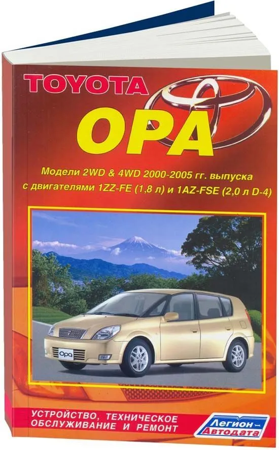Книга Toyota Opa 2000-2005 бензин, электросхемы. Руководство по ремонту и эксплуатации автомобиля. Легион-Aвтодата Книга Toyota Opa 2000-2005 бензин, электросхемы. Руководство по ремонту и эксплуатации автомобиля. Легион-Aвтодата