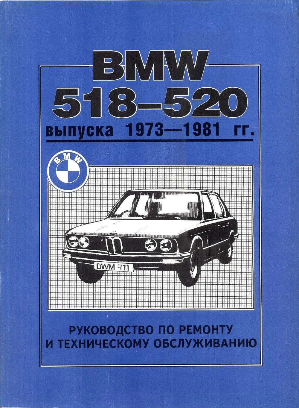 Книга BMW 518, 520, 520I 1973-1981 бензин. Руководство по ремонту и эксплуатации автомобиля. Днепропетровск Книга BMW 518, 520, 520I 1973-1981 бензин. Руководство по ремонту и эксплуатации автомобиля. Днепропетровск