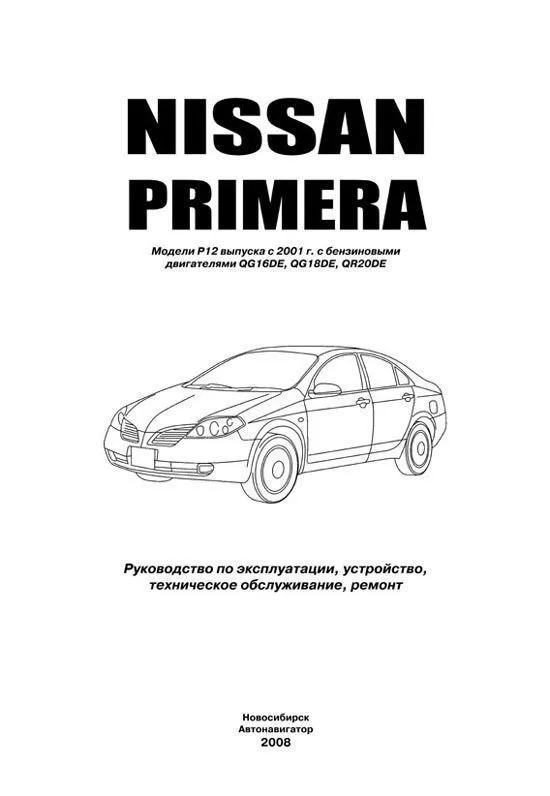 Книга Nissan Primera P12 с 2001 бензин. Руководство по ремонту и эксплуатации автомобиля. Автолюбитель. Автонавигатор Книга Nissan Primera P12 с 2001 бензин. Руководство по ремонту и эксплуатации автомобиля. Автолюбитель. Автонавигатор