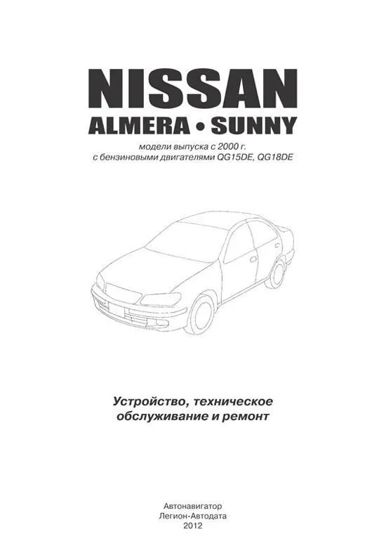 Книга Nissan Almera N16 2000-2006 бензин. Руководство по ремонту и эксплуатации автомобиля. Автонавигатор Книга Nissan Almera N16 2000-2006 бензин. Руководство по ремонту и эксплуатации автомобиля. Автонавигатор