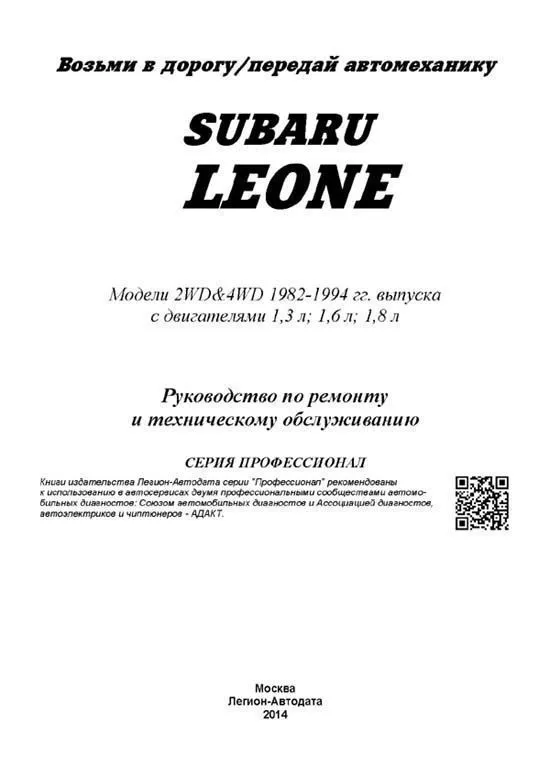 Книга по ремонту Subaru Leone 1982-1994 2WD, 4WD скачать в PDF. Профессионал Книга по ремонту Subaru Leone 1982-1994 2WD, 4WD скачать в PDF. Профессионал
