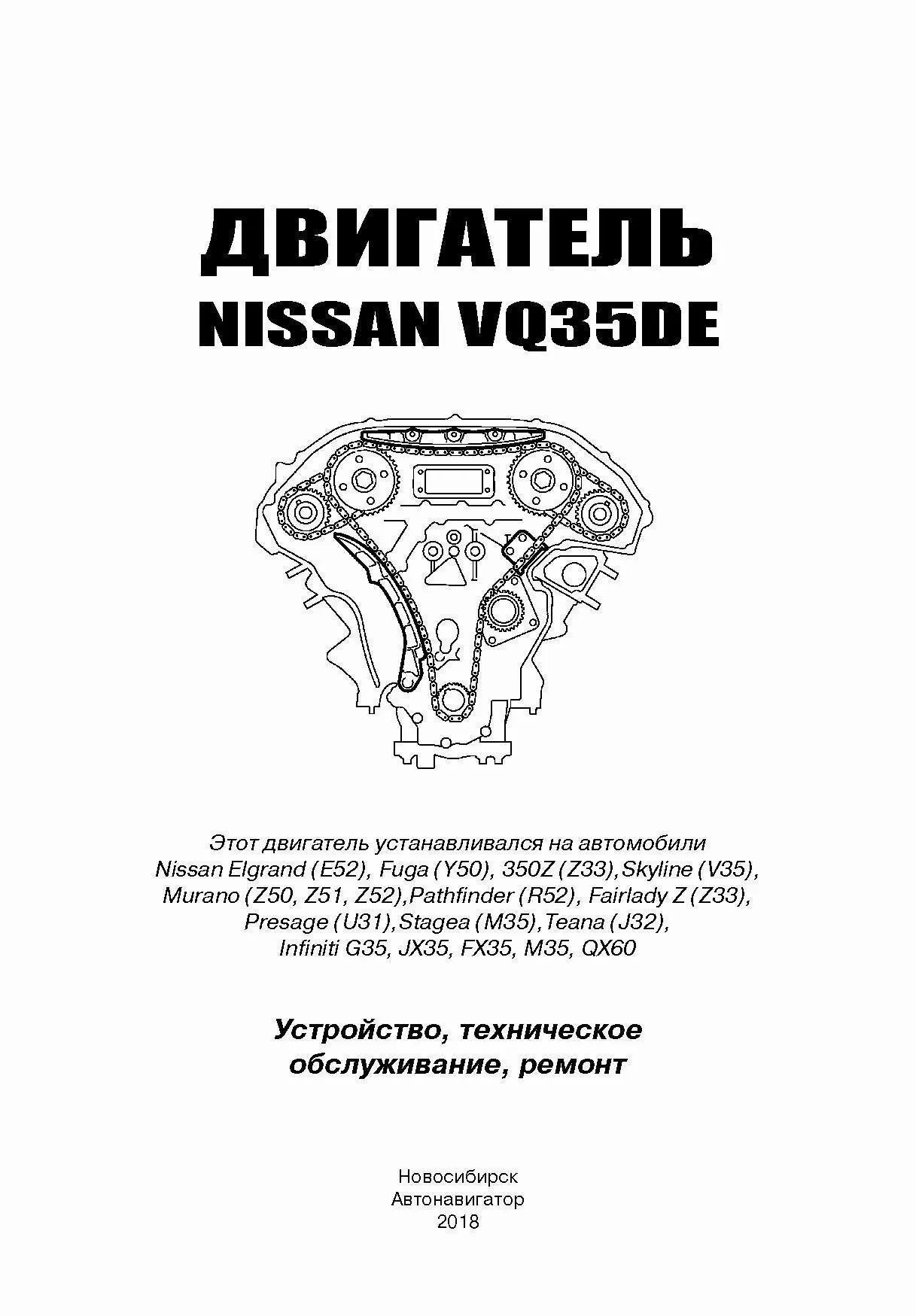Книга Nissan двигатели VQ35DE, электросхемы. Руководство по ремонту и эксплуатации. Автонавигатор Книга Nissan двигатели VQ35DE, электросхемы. Руководство по ремонту и эксплуатации. Автонавигатор