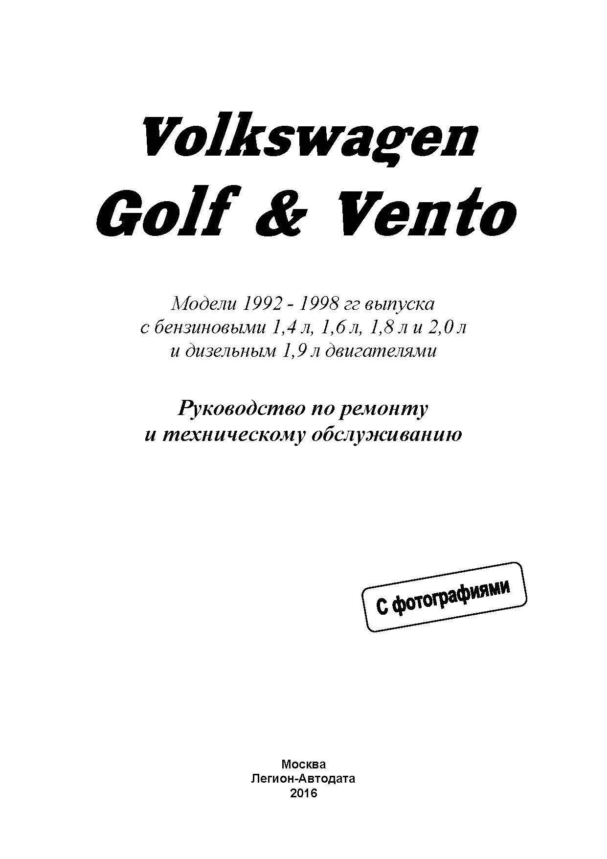 Книга Volkswagen Golf 3, Vento 1992-1998 бензин, дизель, ч/б фото, электросхемы. Руководство по ремонту и эксплуатации автомобиля. Легион-Aвтодата Книга Volkswagen Golf 3, Vento 1992-1998 бензин, дизель, ч/б фото, электросхемы. Руководство по ремонту и эксплуатации автомобиля. Легион-Aвтодата