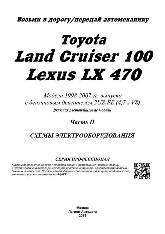 Книга Toyota Land Cruiser 100, Lexus LX470 1998-2007, рестайлинг c 2002 бензин, электросхемы. Руководство по ремонту и эксплуатации автомобиля. Профессионал. 2 тома. Легион-Aвтодата Книга Toyota Land Cruiser 100, Lexus LX470 1998-2007, рестайлинг c 2002 бензин, электросхемы. Руководство по ремонту и эксплуатации автомобиля. Профессионал. 2 тома. Легион-Aвтодата