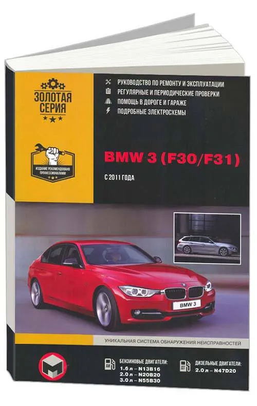 Книга BMW 3 F30, F31 c 2011 бензин, дизель, электросхемы. Руководство по ремонту и эксплуатации автомобиля. Монолит Книга BMW 3 F30, F31 c 2011 бензин, дизель, электросхемы. Руководство по ремонту и эксплуатации автомобиля. Монолит