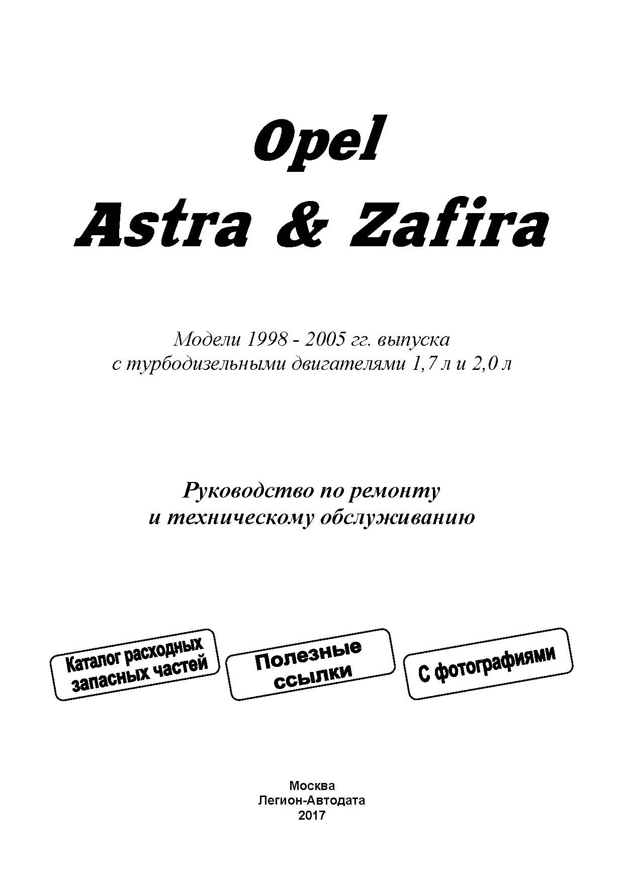 Книга Opel Astra, Zafira 1998-2005 дизель, электросхемы, ч/б фото, каталог з/ч. Руководство по ремонту и эксплуатации автомобиля. Легион-Aвтодата Книга Opel Astra, Zafira 1998-2005 дизель, электросхемы, ч/б фото, каталог з/ч. Руководство по ремонту и эксплуатации автомобиля. Легион-Aвтодата