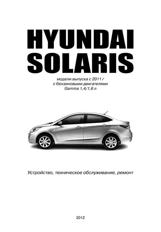 Книга Hyundai Solaris модели с кузовами Sedan и Hatchback 2011-2017 бензин, электросхемы. Руководство по ремонту и эксплуатации автомобиля. Автолюбитель. Автонавигатор Книга Hyundai Solaris модели с кузовами Sedan и Hatchback 2011-2017 бензин, электросхемы. Руководство по ремонту и эксплуатации автомобиля. Автолюбитель. Автонавигатор