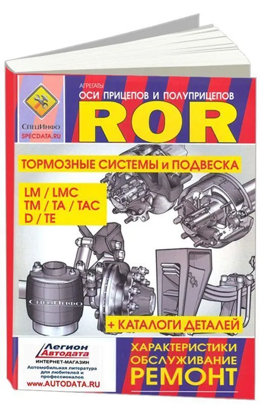Книга Оси прицепов и полуприцепов ROR, каталог з/ч. Руководство по ремонту и обслуживанию тормозных систем и подвески. СпецИнфо Книга Оси прицепов и полуприцепов ROR, каталог з/ч. Руководство по ремонту и обслуживанию тормозных систем и подвески. СпецИнфо