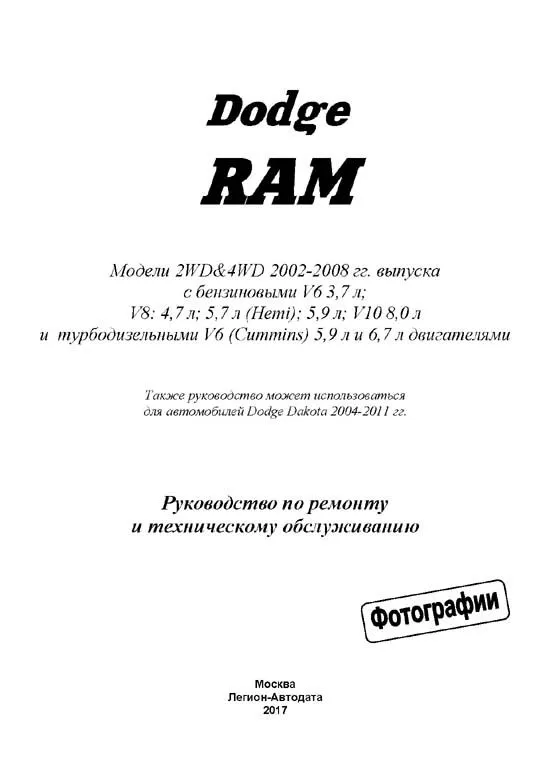 Книга Dodge Ram 2002-2008 бензин, дизель, электросхемы, ч/б фото. Руководство по ремонту и эксплуатации автомобиля. Легион-Aвтодата Книга Dodge Ram 2002-2008 бензин, дизель, электросхемы, ч/б фото. Руководство по ремонту и эксплуатации автомобиля. Легион-Aвтодата
