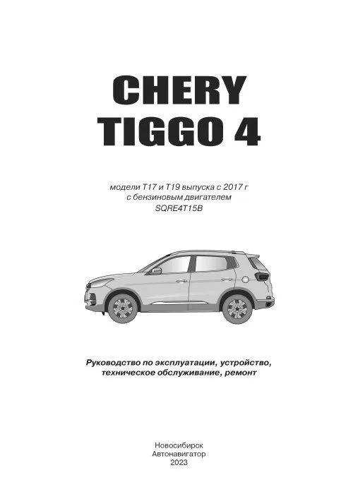 Книга Chery Tiggo 4 с 2017, рестайлинг 2018 бензин 1,5, электросхемы. Руководство по ремонту и эксплуатации автомобиля. Автонавигатор Книга Chery Tiggo 4 с 2017, рестайлинг 2018 бензин 1,5, электросхемы. Руководство по ремонту и эксплуатации автомобиля. Автонавигатор