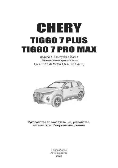 Книга Chery Tiggo 7 Plus, Chery Tiggo 7 Pro Max c 2020 бензин, электросхемы. Руководство по ремонту и эксплуатации автомобиля. Автонавигатор Книга Chery Tiggo 7 Plus, Chery Tiggo 7 Pro Max c 2020 бензин, электросхемы. Руководство по ремонту и эксплуатации автомобиля. Автонавигатор