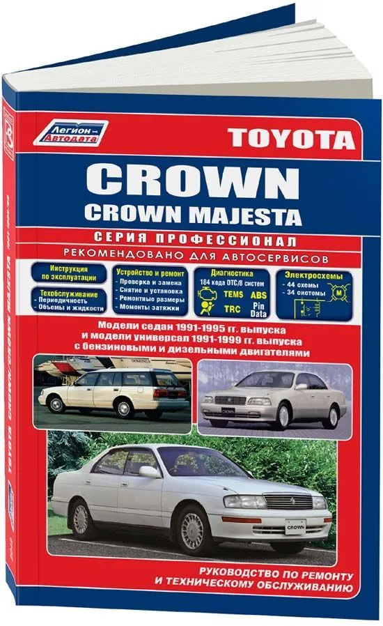 Книга Toyota Crown, Crown Majesta 1991-1995, с 1999 бензин, дизель, электросхемы. Руководство по ремонту и эксплуатации автомобиля. Профессионал. Легион-Aвтодата