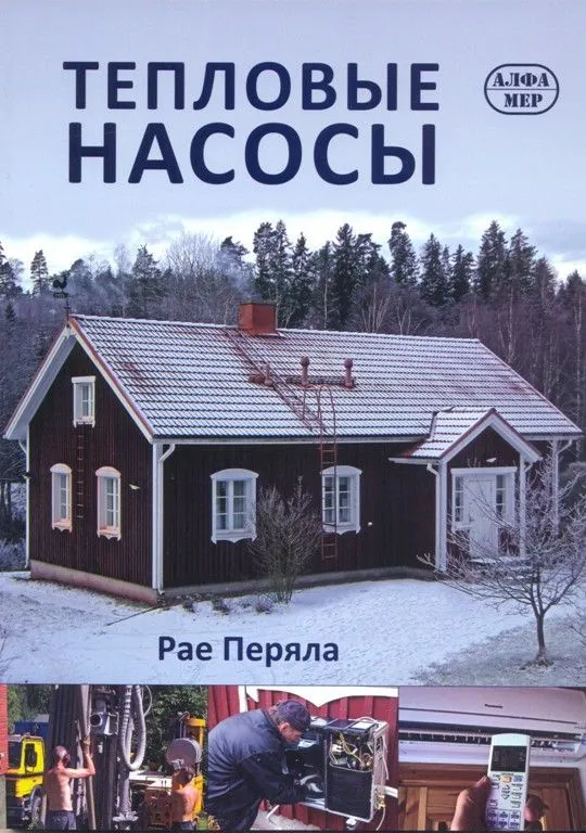 Книга Тепловые насосы. Типы, особенности, функционирование, принцип работы. Цветные фото и иллюстрации. Алфамер Книга Тепловые насосы. Типы, особенности, функционирование, принцип работы. Цветные фото и иллюстрации. Алфамер
