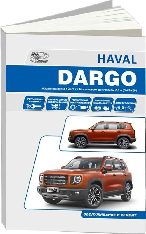 Книга Haval Dargo с 2021 бензин 2,0, электросхемы. Руководство по ремонту и эксплуатации автомобиля. Автонавигатор Книга Haval Dargo с 2021 бензин 2,0, электросхемы. Руководство по ремонту и эксплуатации автомобиля. Автонавигатор