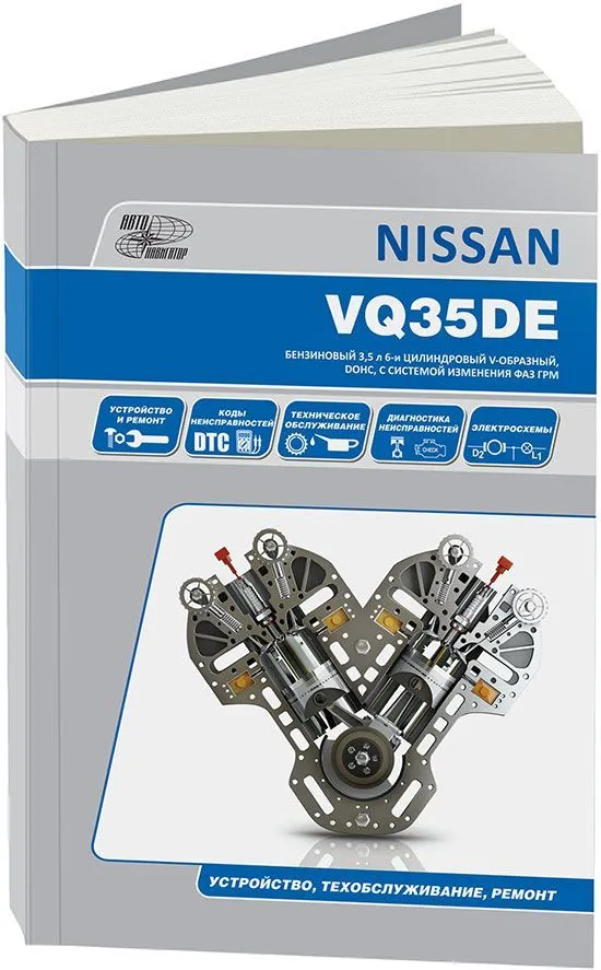 Книга Nissan двигатели VQ35DE, электросхемы. Руководство по ремонту и эксплуатации. Автонавигатор Книга Nissan двигатели VQ35DE, электросхемы. Руководство по ремонту и эксплуатации. Автонавигатор