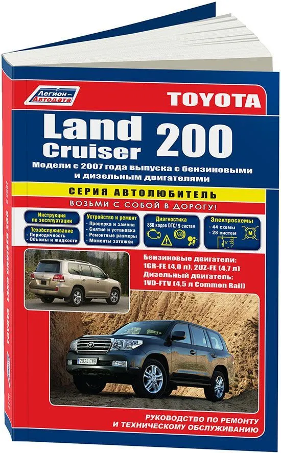 Книга Toyota Land Cruiser 200 с 2007 бензин, дизель, электросхемы, каталог запчастей. Руководство по ремонту и эксплуатации автомобиля. Автолюбитель. Легион-Aвтодата Книга Toyota Land Cruiser 200 с 2007 бензин, дизель, электросхемы, каталог запчастей. Руководство по ремонту и эксплуатации автомобиля. Автолюбитель. Легион-Aвтодата