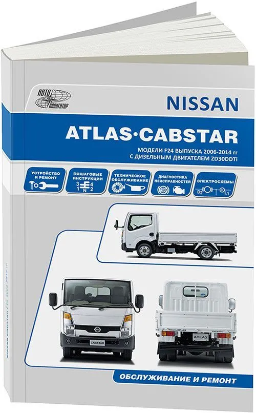 Книга Nissan Atlas, Cabstar F24 2006-2014 дизель, электросхемы. Руководство по ремонту и эксплуатации автомобиля. Автонавигатор Книга Nissan Atlas, Cabstar F24 2006-2014 дизель, электросхемы. Руководство по ремонту и эксплуатации автомобиля. Автонавигатор